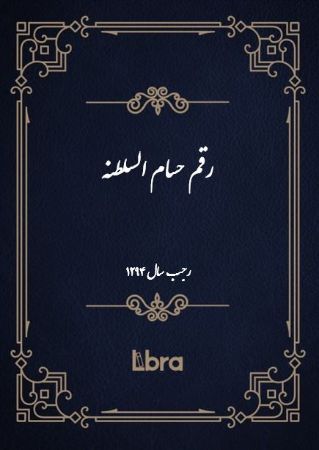دانشگاه بمبرگ/رقم حسام السلطنه ( رجب - سال 1294)/cover.jpg