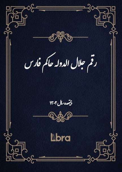 دانشگاه بمبرگ/رقم جلال الدوله حاکم فارس ( ذیقعده - سال 1302 )/cover.jpg