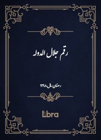 دانشگاه بمبرگ/رقم جلال الدوله/cover.jpg