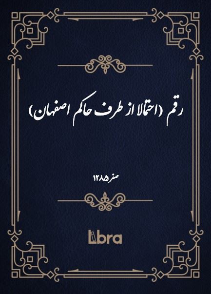 دانشگاه بمبرگ/رقم (احتمالا از طرف حاکم اصفهان)/cover.jpg