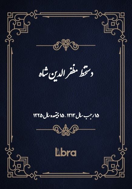 دانشگاه بمبرگ/دستخط مظفر الدين شاه/cover.jpg