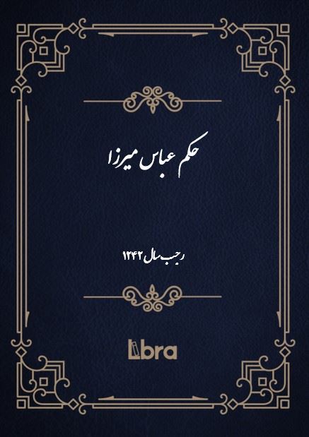 دانشگاه بمبرگ/حکم عباس ميرزا/cover.jpg