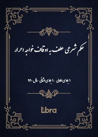 Show details for حکم شرعى عطف به اوقاف خواجه احرار: (1 جمادی الاولی - 1 جمادی الثانی سال 940) Show details for حکم شرعى عطف به اوقاف خواجه احرار: (1 جمادی الاولی - 1 جمادی الثانی سال 940)