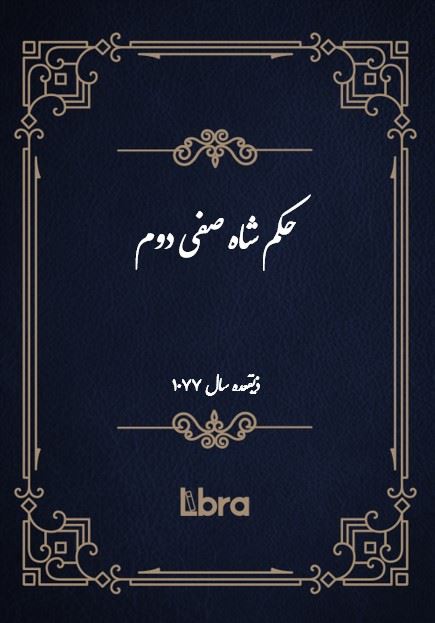 دانشگاه بمبرگ/حکم شاه صفى دوم ( ذیقعده - سال 1077)/cover.jpg