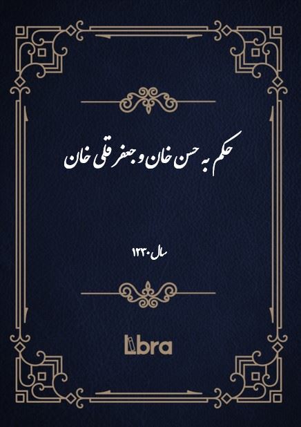 دانشگاه بمبرگ/حکم به حسن خان و جعفر قلى خان سال 1230/cover.jpg