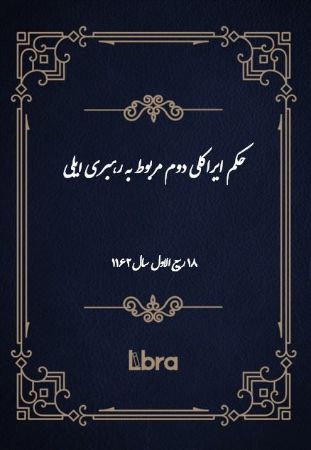 دانشگاه بمبرگ/حکم ايراکلى دوم مربوط به رهبری ایلی( 18 ربیع الاول - سال 1162)/cover.jpg