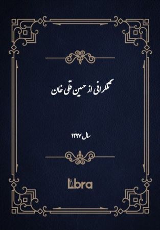 دانشگاه بمبرگ/تلگرافى از حسين قلى خان سال 1297/cover.jpg