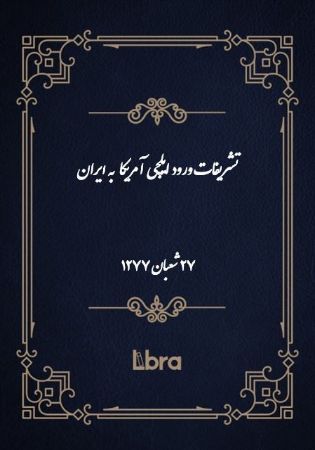 دانشگاه بمبرگ/تشريفات ورود ايلچى آمريکا/cover.jpg