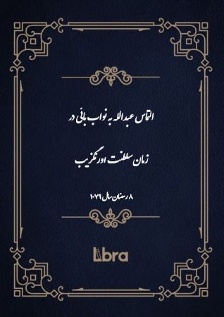 دانشگاه بمبرگ/التماس عبدالله به نواب بائی درزمان سلطنت اورنگزيب/cover.jpg