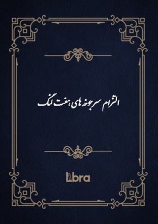 دانشگاه بمبرگ/التزام روسای طوایف مختلف هفت لنگ بختیاری/cover.jpg