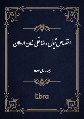 دانشگاه بمبرگ/اختصاص تيول رضا قلی خان اردلان/cover.jpg