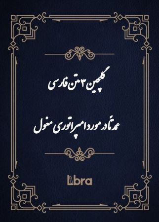Show details for گلچینی از سه متن فارسی درباره امپراتوری مغول Show details for گلچینی از سه متن فارسی درباره امپراتوری مغول