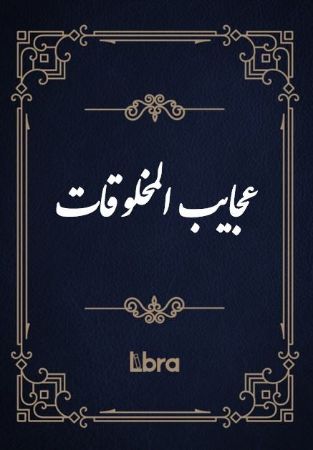 Show details for عجایب المخلوقات Show details for عجایب المخلوقات