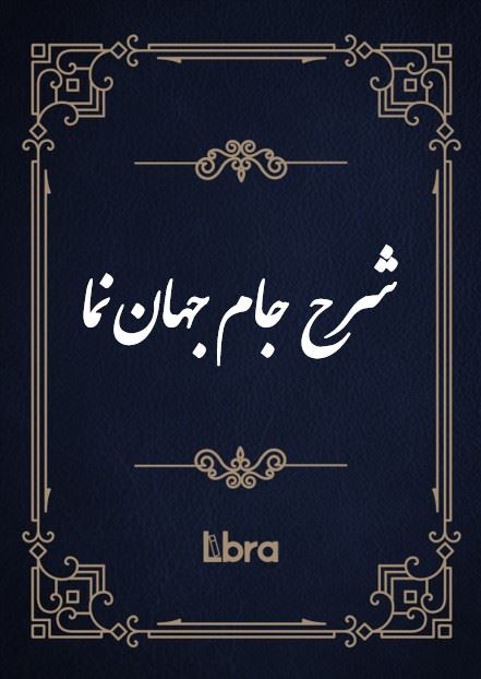 کتابخانه کنگره‌ی آمریکا/شرح جام جهان نما/cover.jpg