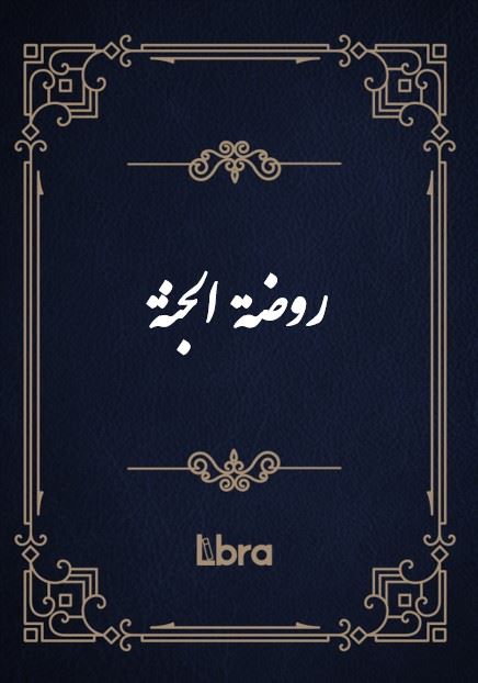 کتابخانه کنگره‌ی آمریکا/روضة الجنة/cover.jpg