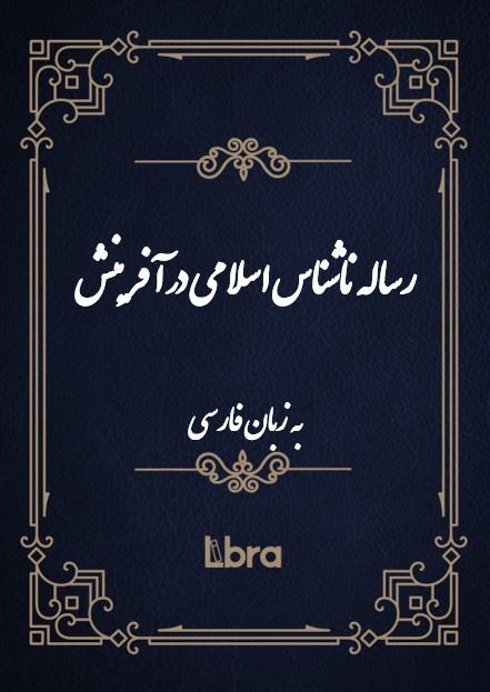 کتابخانه کنگره‌ی آمریکا/رساله ناشناس اسلامی در آفرینش به زبان فارسی/cover.jpg