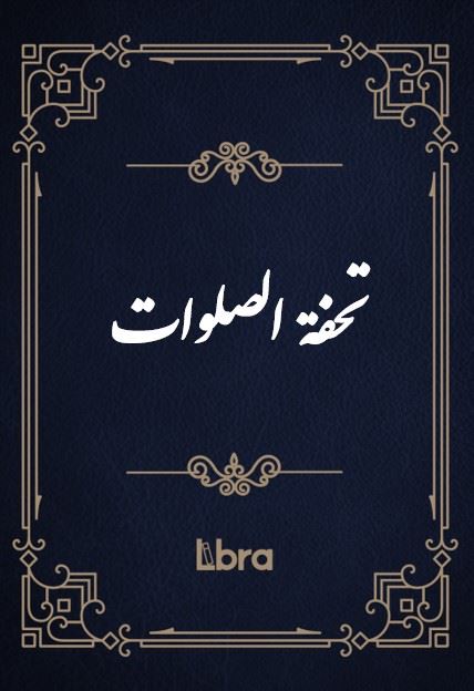 کتابخانه کنگره‌ی آمریکا/تحفة الصلوات/cover.jpg