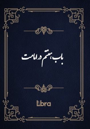 Show details for باب هفتم در امامت