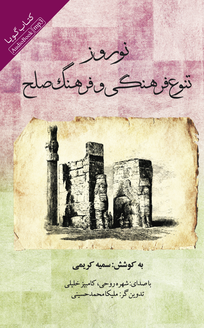 Show details for نوروز، تنوع فرهنگی و فرهنگ صلح