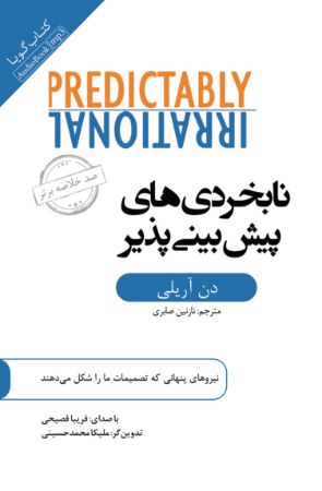 جیحون/صد خلاصه برتر (نابخردی‌های پیش‌بینی‌ پذیر)/Cover.jpg