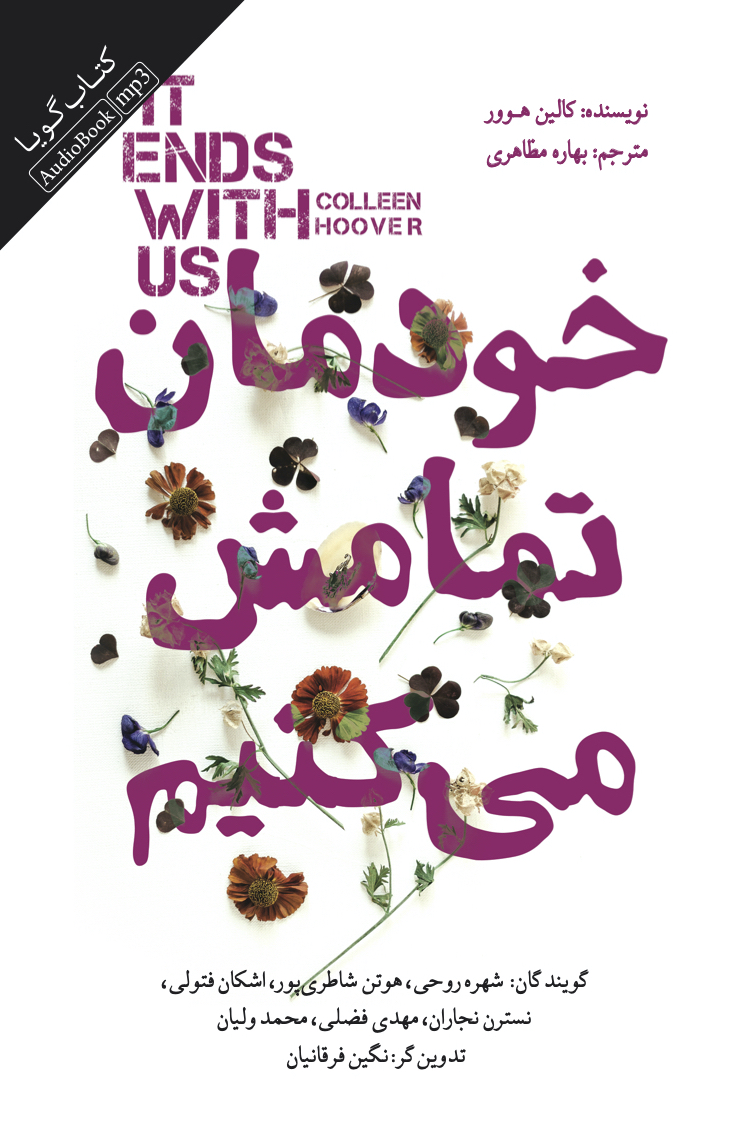 جیحون/خودمان تمامش می کنیم/cover.jpg