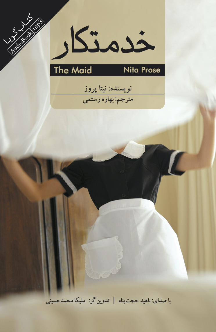 جیحون/خدمتکار/cover.jpg
