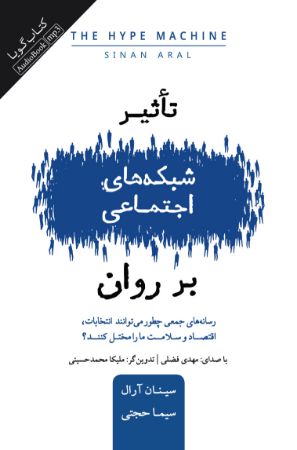 Show details for تاثیر شبکه‌های اجتماعی بر روان: رسانه‌هاى جمعى چطور مى‌توانند انتخابات، اقتصاد و سلامت ما را مختل کنند؟