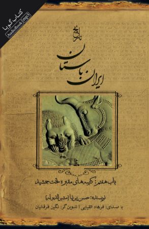 جیحون/ایران باستان باب هفتم کتیبه های مقبره تخت جمشید/cover.jpg