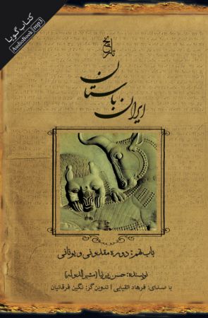 جیحون/ایران باستان باب نهم دوره مقدونی و یونانی/cover.jpg