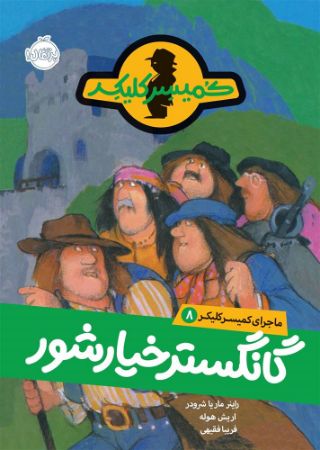 پرتقال/گنگستر خیارشور/cover.jpg