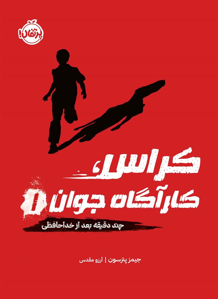 پرتقال/کراس کارگاه جوان 1/cover.jpg