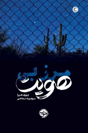 پرتقال/مرض بی هویت/cover.jpg