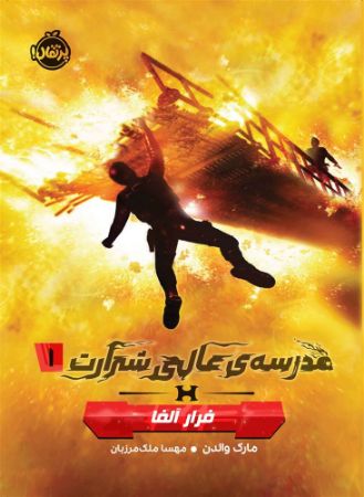 پرتقال/مدرسه ی عالی شرارت 1/cover.jpg