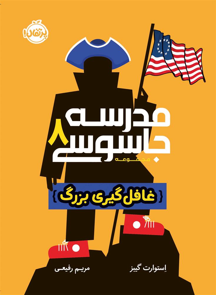 پرتقال/مدرسه جاسوسی 8/cover.jpg