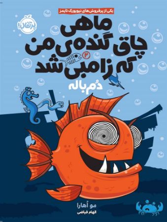 پرتقال/ماهی چاق گنده ی من که زامبی شد2/cover.jpg