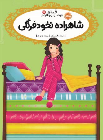 پرتقال/شاهزاده نخودفرنگی/cover.jpg