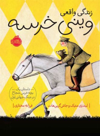Show details for زندگی واقعی وینی خرسه: داستان یک بچه خرس شجاع در جنگ جهانی اول Show details for زندگی واقعی وینی خرسه: داستان یک بچه خرس شجاع در جنگ جهانی اول
