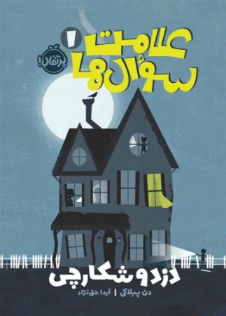 پرتقال/دزد و شکارچی/cover.jpg