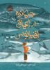 پرتقال/جامانده در اقیانوس/cover.jpg