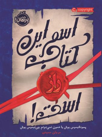 پرتقال/اسم این کتاب راز است/cover.jpg