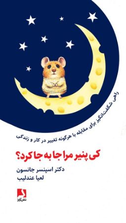 Show details for کی پنیر مرا جا به جا کرد؟: راهی شگفت‌انگیز برای مقابله با هرگونه تغییر در کار و زندگی