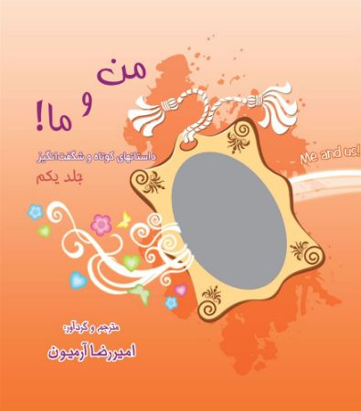 Show details for من، منم؟!: داستان‌های کوتاه و شگفت‌انگیز