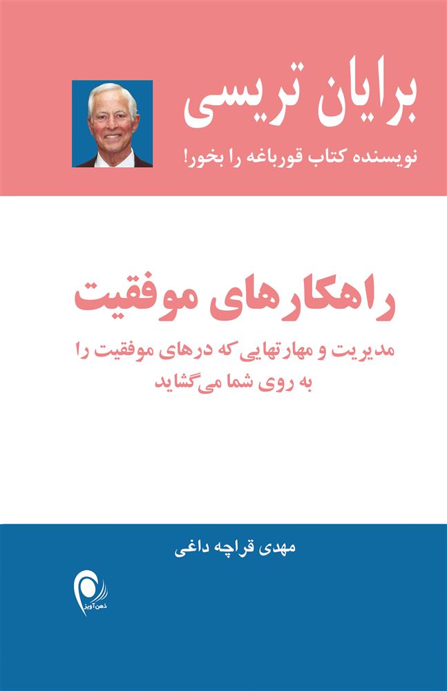ذهن آویز/راهکارهای موفقیت/cover.jpg