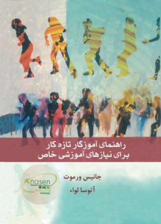 Show details for راهنمای آموزگار تازه کار برای نیازهای آموزشی خاص Show details for راهنمای آموزگار تازه کار برای نیازهای آموزشی خاص