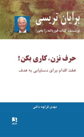 Show details for حرف نزن، کاری بکن!: هفت اقدام برای دستیابی به هدف