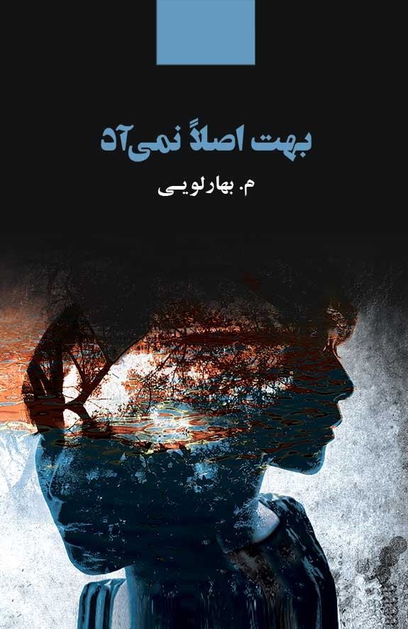 ذهن آویز/بهت اصلا نمی آد/cover.jpg