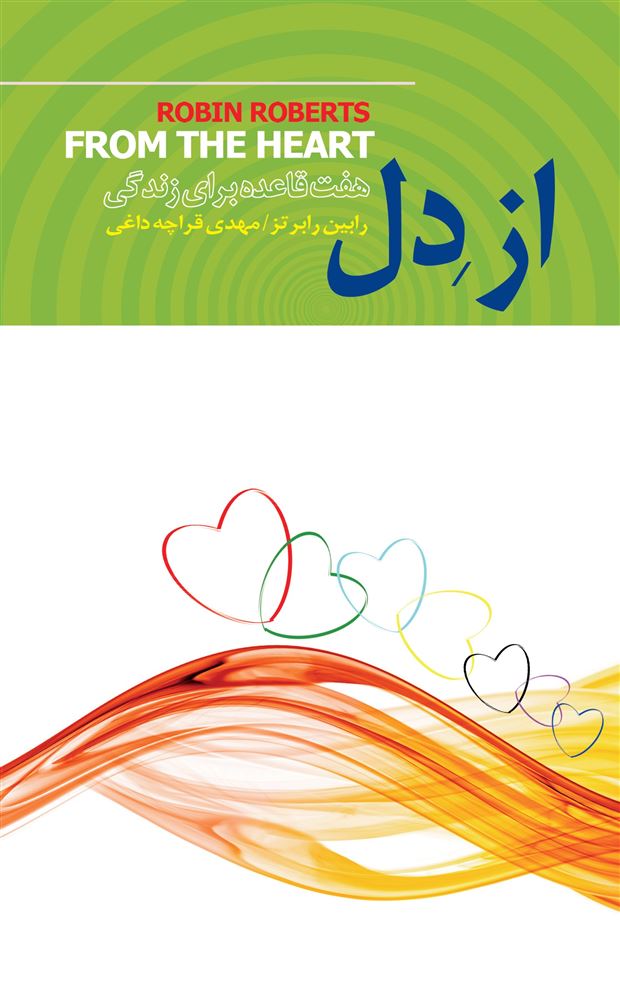 ذهن آویز/از دل (هفت قاعده برای زندگی)/cover.jpg