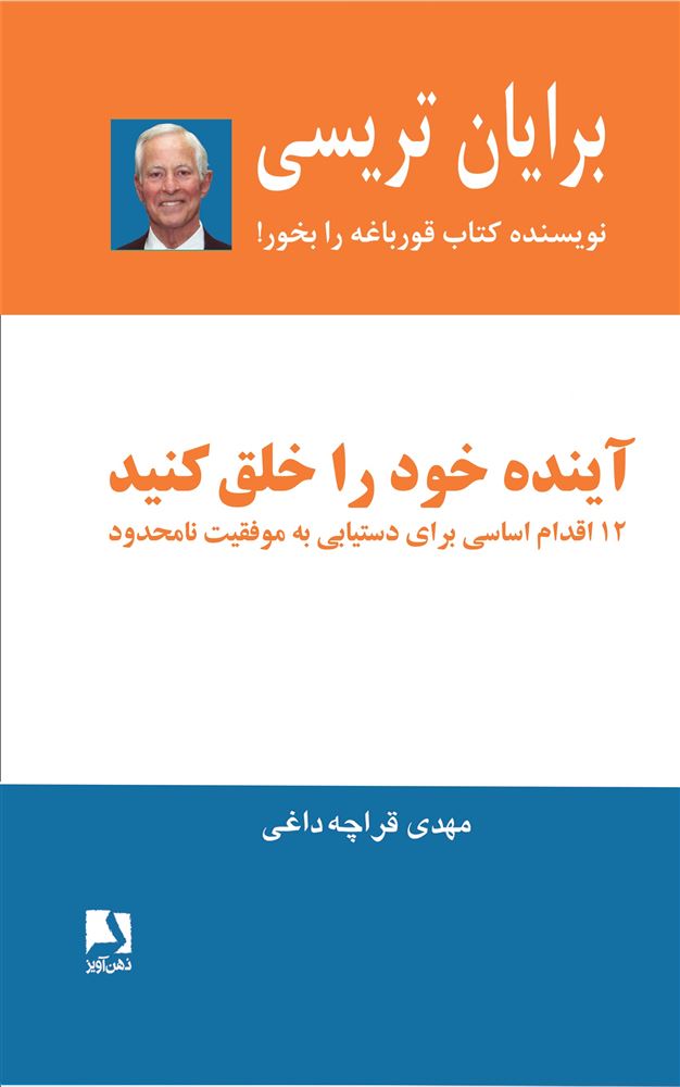 ذهن آویز/آینده خود را خلق کنید (12 اقدام اساسی برای دستیابی به موفقیت نامحدود)/cover.jpg