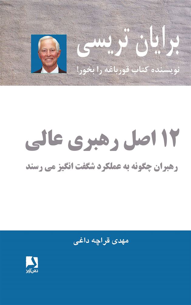 ذهن آویز/12 اصل رهبری عالی/cover.jpg