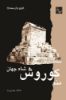 مهرراوش/منم کوروش شاه جهان/cover.jpg